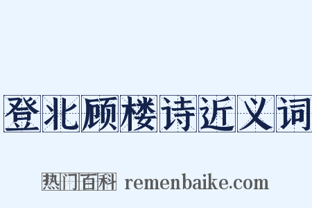 登北顾楼诗近义词是什么意思的图片